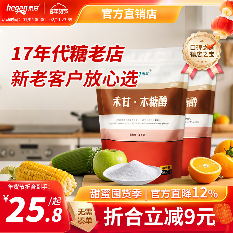 500g*2袋]禾甘木糖醇家用代糖共1000g代白砂糖轻食甜味剂不升血糖,粮油调味/速食/干货/烘焙,木糖醇/代糖,淘宝优惠券,粉丝福利购,淘宝优惠卷