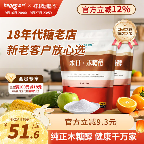 禾甘木糖醇代糖无糖500g*2袋