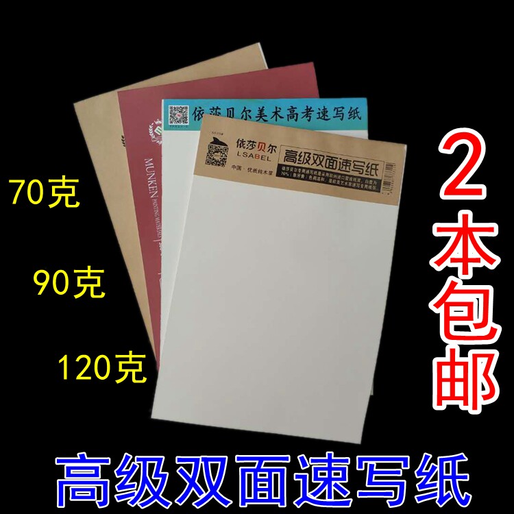 2本免邮8k70克90克120克高级双面速写纸批发美术生初学者铅画纸|msdalam kategori Kamus elektronik/buku kertas elektronik/alat tulis, alat lukisan/kayu dicat/bekalan Calligraphy, lakaran/bertulis Plain - dari Buy2taobao.com untuk memberikan perkhidmatan ejen Taobao profesional membeli