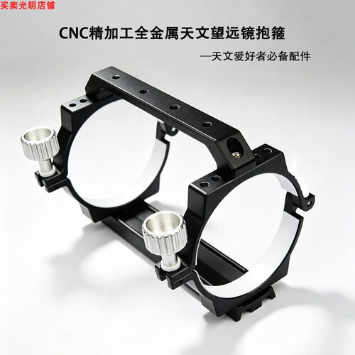 夺目天文望远镜配件全金属CNC
