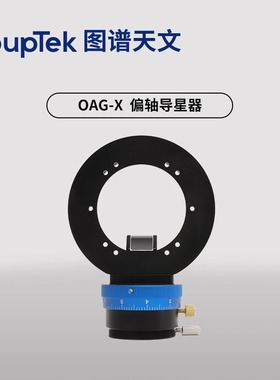 OAG X偏轴导星器 大棱镜14x10mm搭配大靶面导星相机长焦摄影配件