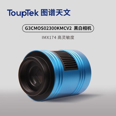 图谱天文G3CMOS174M 黑白风冷天文行星相机日面太阳USB3.0摄像头