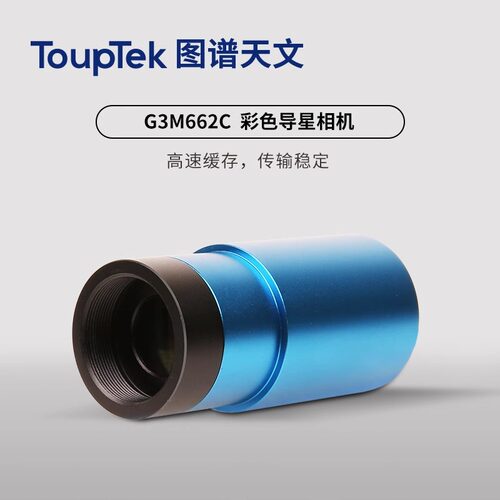 图谱G3M662C MINI彩色天文行星相机 USB3.0 1/2.8英寸画幅无辉光