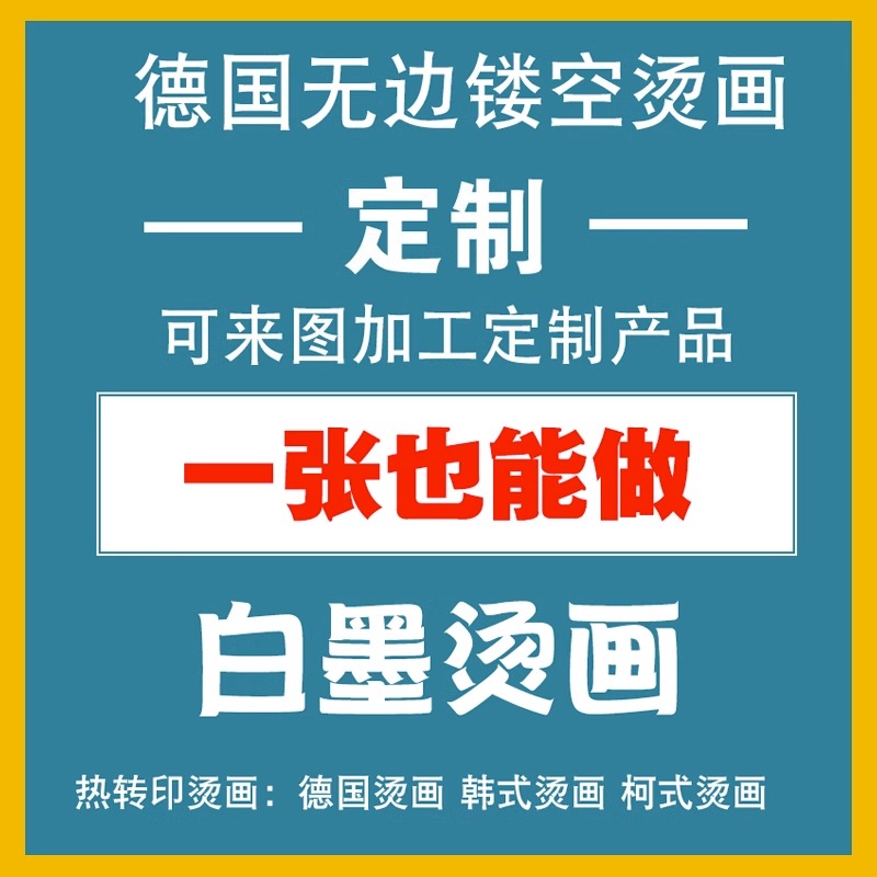 烫画定制服装热转印柯式印花反光烫标烫金烫银烫图领标水洗唛印花