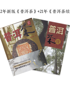 普洱茶 普洱茶续邓时海著 正版包邮书籍 识茶品茶图书畅销书 现货