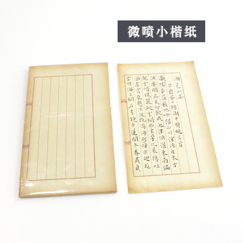微喷仿古小楷日课纸不渗墨