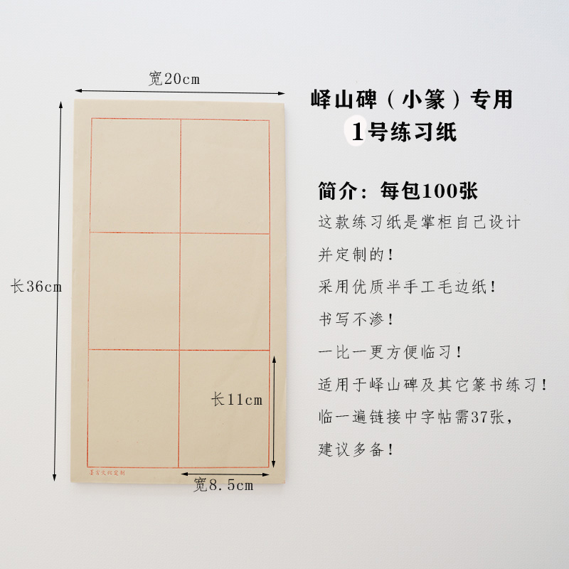 书法毛边纸 小篆练习纸 峄山碑字帖 峄山碑字帖卡 峄山碑专用练习