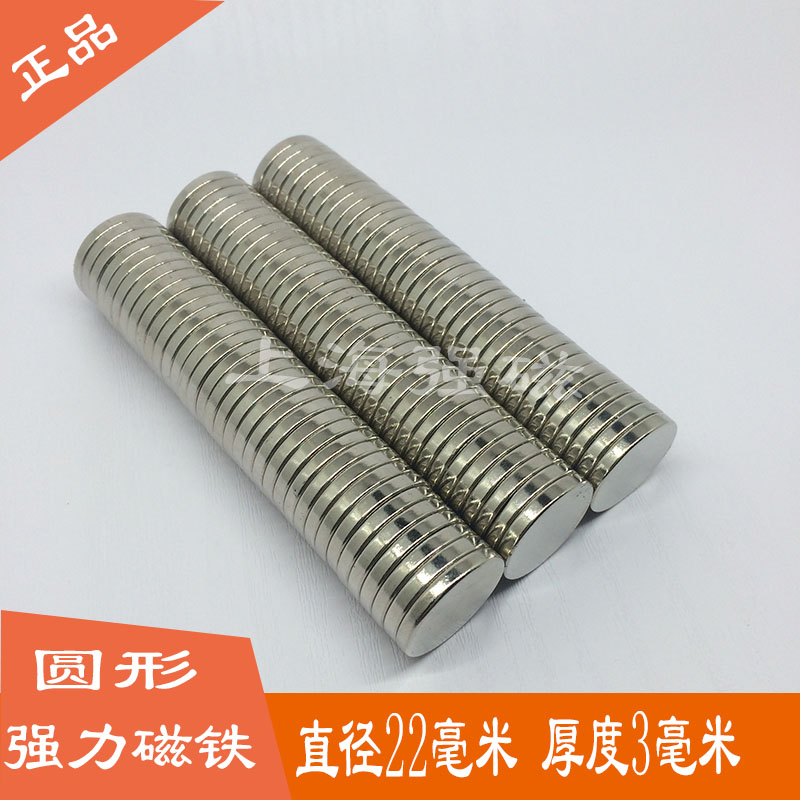 稀土永磁 钕铁硼 强力磁铁 强磁 吸铁石 圆形Ф22*3mm