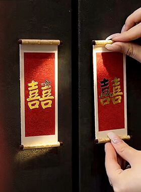 糊涂娘娘冰箱贴结婚喜字