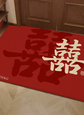 糊涂娘娘喜字地垫入户门垫进门口2026新款脚垫子家用结婚喜庆红色