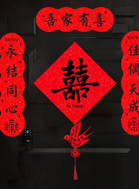 糊涂娘娘结婚门上小对联门贴婚房布置装饰喜字贴婚礼大门卧室窗户