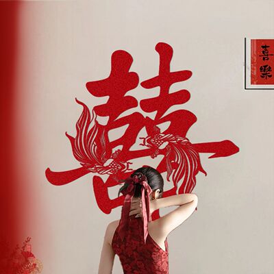 糊涂娘娘龙凤喜字2026婚房布置背景墙装饰结婚专用门贴墙贴窗花囍