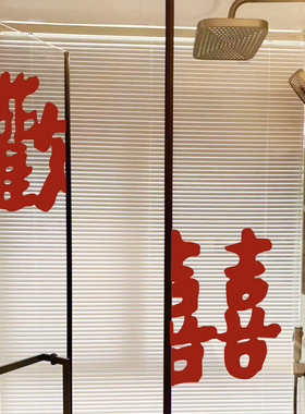 结婚喜囍字静电贴窗花玻璃婚礼婚房布置装饰冰箱窗户欢喜镜子贴纸