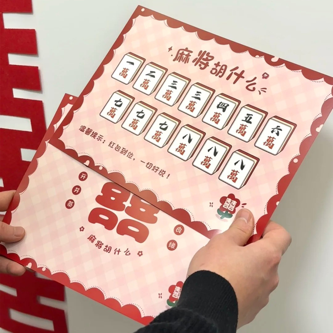 结婚接亲小游戏道具全套搞笑婚礼新郎伴郎堵门文明互动麻将胡什么