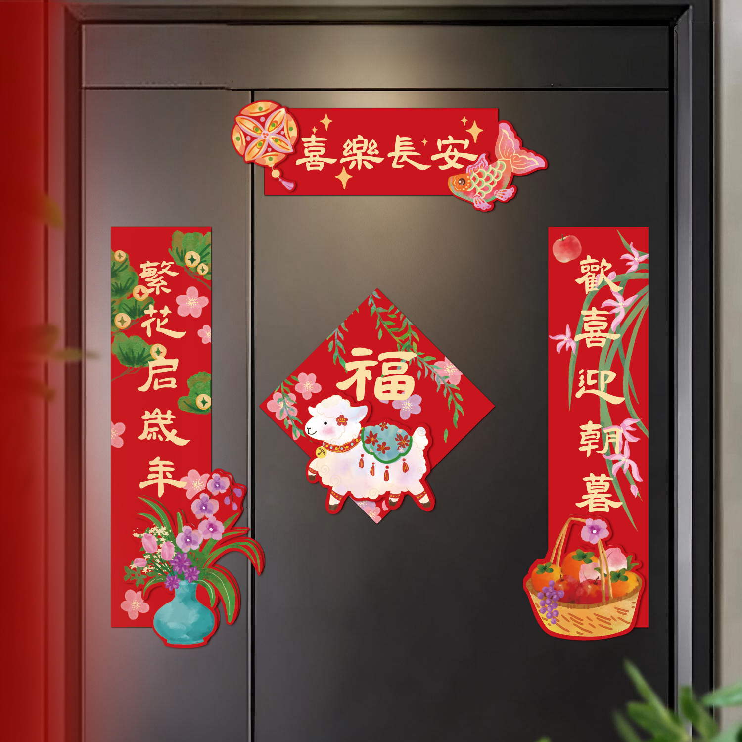 磁吸对联乔迁之喜新年福字贴纸新居布置装饰用品羊年喜庆搬家新房