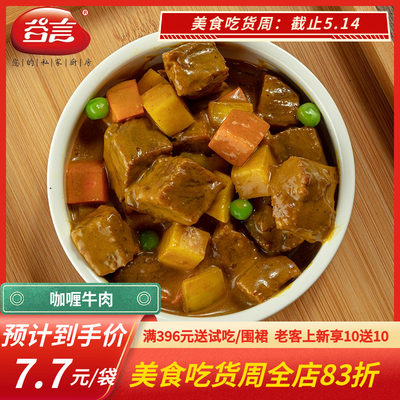 谷言咖喱牛肉190g餐饮批发更优惠