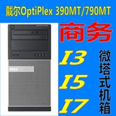 2400 戴尔品牌Optiplex390MT 电脑主机酷睿I5 8G固态 790MT台式