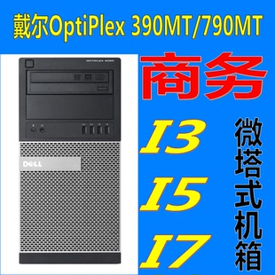 8G固态 电脑主机酷睿I5 2400 戴尔品牌Optiplex390MT 790MT台式