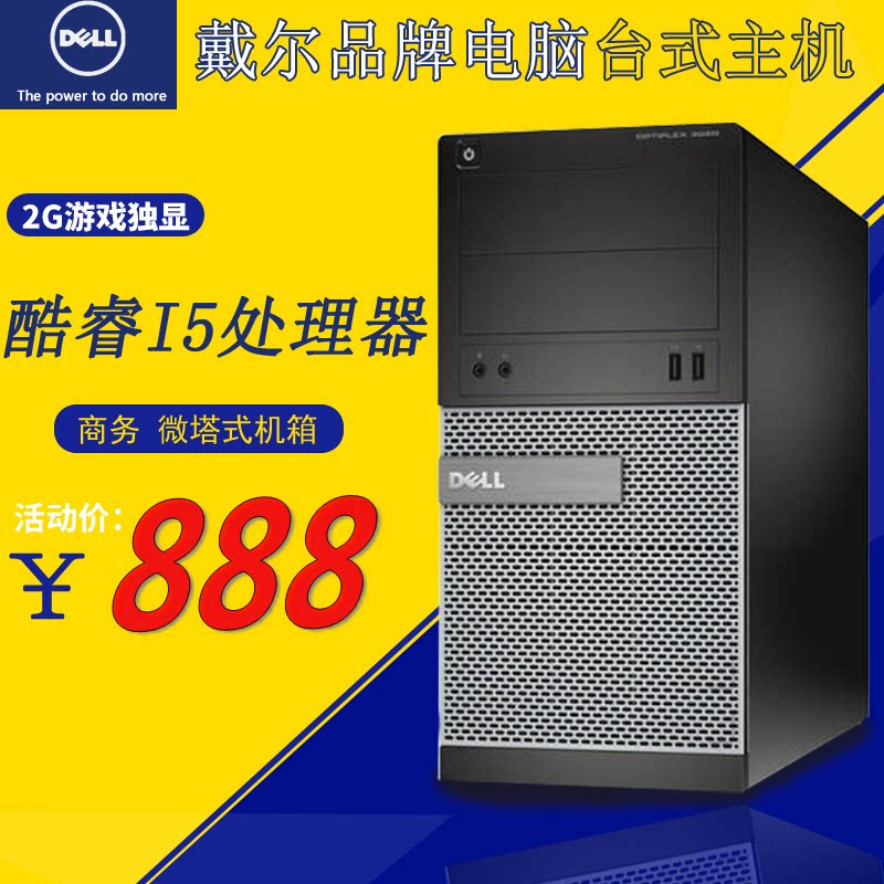 戴尔品牌商务台式电脑i5主机3020酷睿四代i7 16g 240g固态2g独显