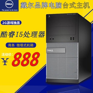 16G 电脑I5主机3020酷睿四代I7 戴尔品牌商务台式 240G固态2G独显