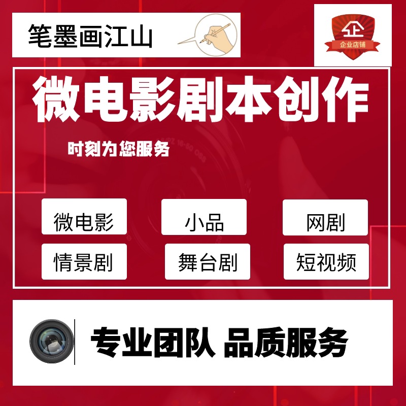 微电影剧本分镜脚本小品舞台剧情景剧校园剧课本剧宣传片网剧策划