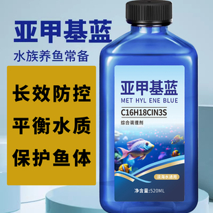 鱼缸养鱼专用亚甲基蓝浓缩溶液白点水霉观赏鱼锦鲤金鱼调理非鱼药