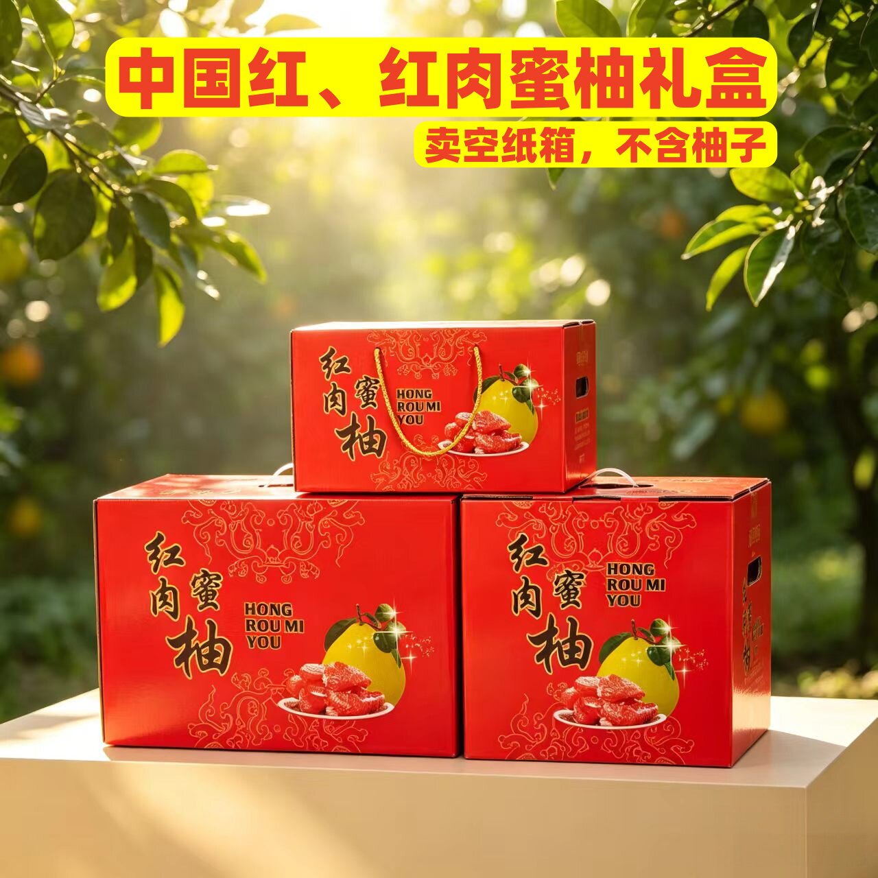 空纸皮箱】新款通用红肉三红琯溪蜜柚梅州梅县金柚冰糖礼盒包装箱图片