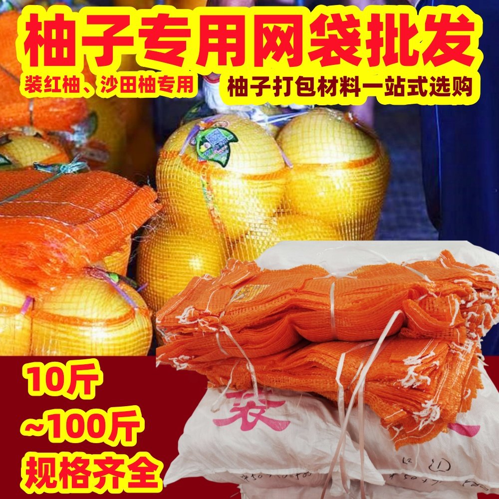 卖网袋】加厚款梅州金柚沙田冰糖蜜柚子专用红肉红心三红黄肉琯溪