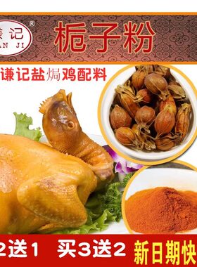 谦记盐焗鸡栀子粉5g盐焗鸡配料上色着色栀子黄栀子山栀子PK黄姜粉