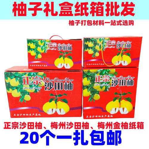 加厚空纸箱梅州金柚沙田柚礼盒箱