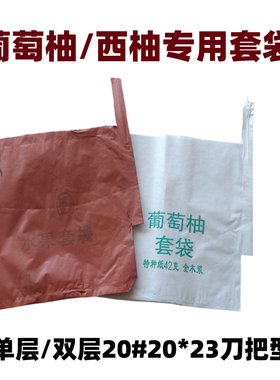 葡萄柚西柚专用防虫套袋单层双层