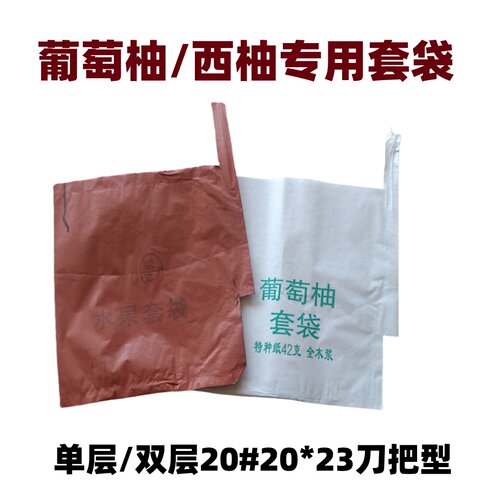 葡萄柚西柚专用防虫套袋单层双层