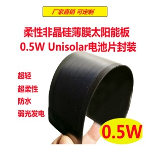薄膜太阳能电池 柔性 可卷曲 DIY 非晶硅电池 已封装 可弯曲
