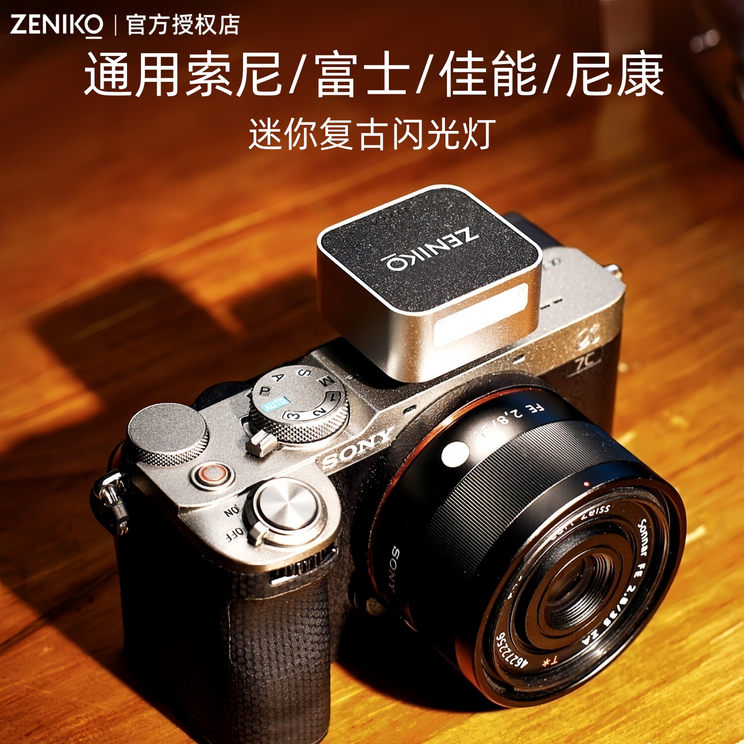 ZENIKO闪光灯ZF0408索尼ZVE10/A7M4/C2/6700富士XT5/M5佳能R8尼康 - 实物图
