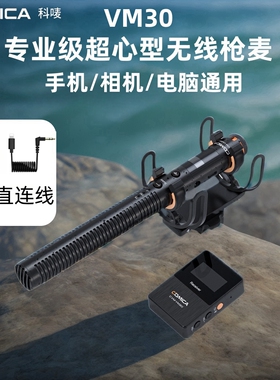 科唛VM30无线超指定向麦克风手机相机电脑直播降噪专业收录音话筒