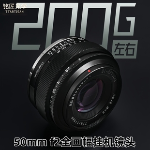 f2全画幅大光圈镜头适用索尼E口尼康Z佳能小痰盂富士M43 铭匠50mm