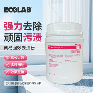 ECOLAB艺康KAY凯易强效去渍粉奶茶店咖啡店清除茶渍咖啡渍