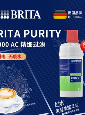 碧然德BRITA PURITY C1000 AC净水器直饮家用制冰机过滤进口滤芯