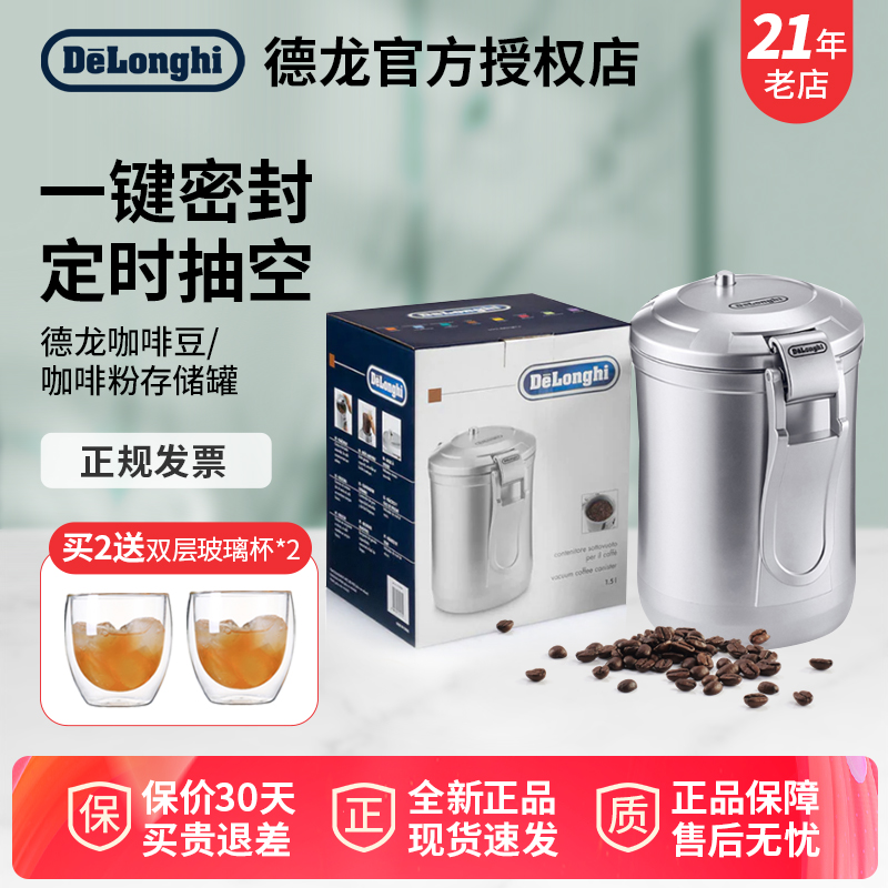 delonghi德龙抽气真空储存罐