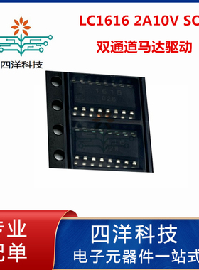 LC1616 2A10V 双通道马达驱动 SOP16 代替MX1919