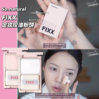 pony推荐小众品柔雾妆面韩国Sonatural FIXX定妆粉饼散粉蜜粉饼