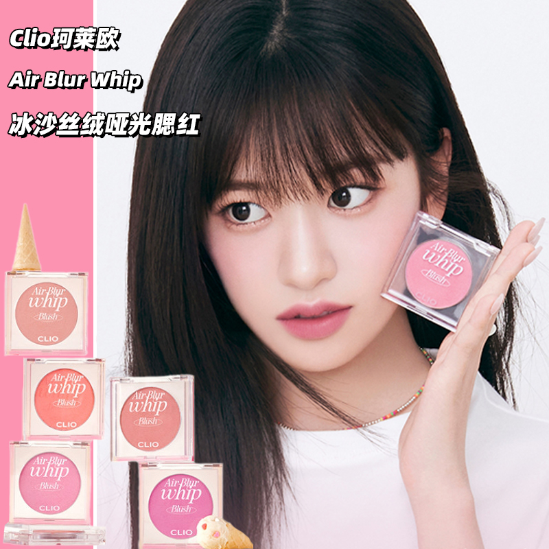 Clio/珂莱欧新品冰沙哑光腮红