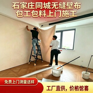 石家庄本地同城师傅上门施工无缝壁布墙布无缝壁画卧室贴壁纸