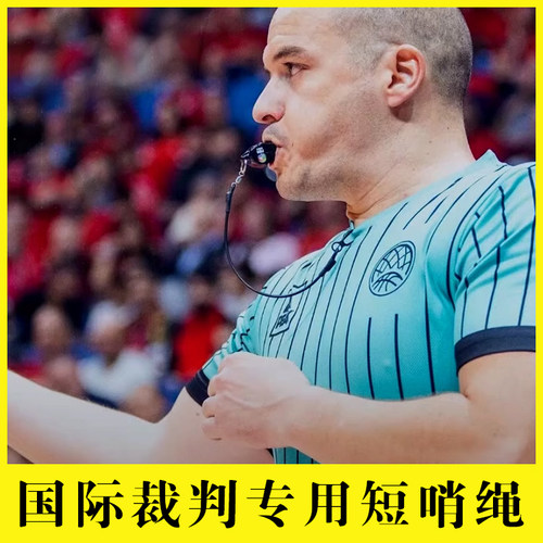 国际裁判专用短哨绳哨带硅胶防汗