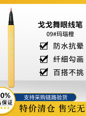 【无盒清仓】戈戈舞眼线液笔速干防水防汗持久不晕染彩棕卧眼线笔