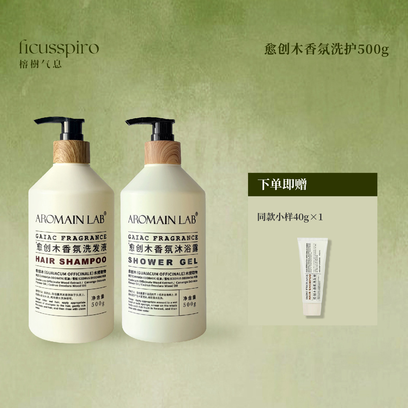 AROMAIN LAB愈创木质香氛洗发水护发素沐浴露酒店民宿同款锁盖