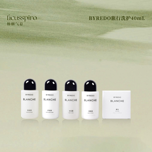 瑞典BYREDO百瑞德Blanche白色浪漫ins家用洗护旅行套装40ml装