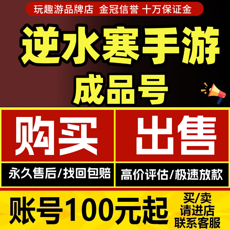 逆水寒手游成品号买卖账号素问碎梦血河神相九灵天赏石回皮肤收
