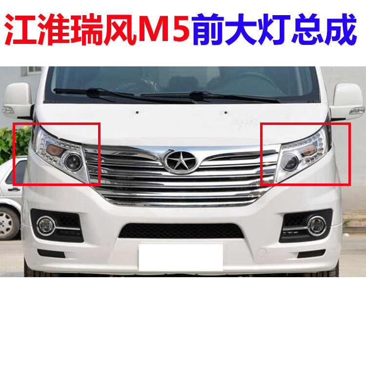 江淮瑞风M5大灯和畅前照明灯LED灯大灯总成氙气大灯日行灯M5大灯