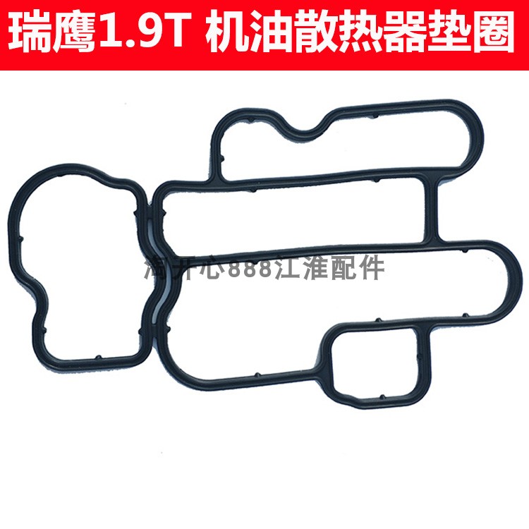 江淮瑞鹰1.9T柴油车机油散热器胶/机油冷却器垫/胶圈垫子